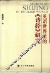 英语世界里的《诗经》研究 封面