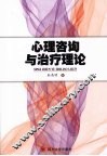 心理咨询与治疗理论 封面
