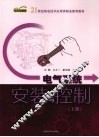 电气系统安装与控制  上 封面