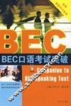 BEC口语考试突破 封面