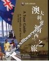 澳大利亚新西兰之旅 封面