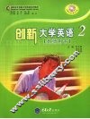 创新大学英语  2  教师用书 封面