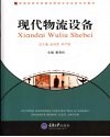 现代物流设备 封面