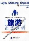 旅游市场营销 封面