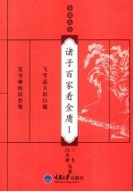 诸子百家看金庸  1 封面