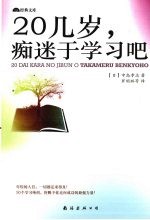 20几岁痴迷于学习吧 封面