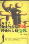 为什么有钱的人越有钱，没钱的人越没钱 封面