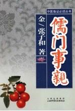 儒门事亲 封面