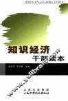 知识经济干部读本 封面
