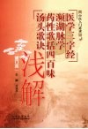中医入门必读  医学三字经  濒湖脉学  药性歌括四百味  汤头歌诀浅解 封面
