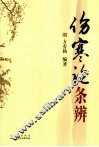 伤寒论条辨 封面