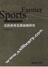 农民体育发展战略研究 封面
