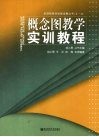 概念图教学实训教程 封面