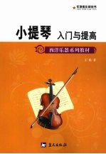 小提琴入门与提高 封面