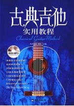 古典吉他实用教程 封面