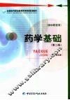 药学基础  第2版  供中职使用 封面