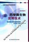 药学微生物实用技术  供中职使用 封面