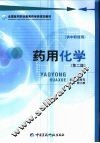 药用化学 封面