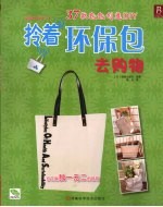拎着环保包去购物  37款包包创意DIY 封面