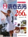万能洗衣去污266招 封面