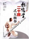 教您学二十四式太极拳 封面