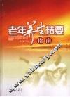 老年养生精要指南 封面