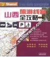 山西旅游线路全功略 封面