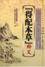 「得配本草」释义 封面
