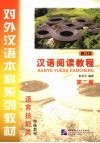汉语阅读教程  第2册  修订本 封面