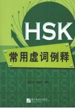 HSK常用虚词例释 封面