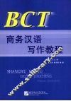 BCT商务汉语写作教程 封面