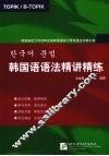 韩国语语法精讲精练  韩国语能力考试和实务韩国语能力考试语法突破必备 封面