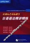 日语语法精讲精练 封面