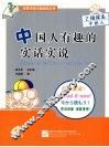 中国人有趣的实话实说 封面