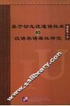 基于动态流通语料库的汉语熟语单位研究 封面