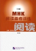MHK  3级  阅读务考训练  第2册 封面