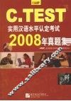 C.TEST实用汉语水平认定考试2008年真题集 封面
