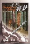 怎样解梦  第3版 封面