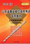山东省事业单位录用考试专用教材  全真模拟试卷  行政职业能力测验  2009版 封面