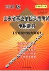 山东省事业单位录用考试专用教材  行政职业能力测验  2009版 封面