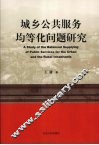 城乡公共服务均等化问题研究 封面