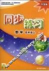 同步练习  数学  四年级  上  R  升级版 封面