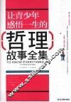 让青少年感悟一生的哲理故事全集 封面
