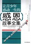 让青少年感动一生的感恩故事全集 封面