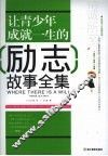 让青少年成就一生的励志故事全集 封面