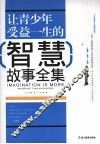 让青少年受益一生的智慧故事全集 封面