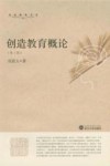 创造教育概论  第3版 封面