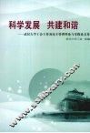 科学发展 共建和谐  武汉大学工会工作及民主管理理论与实践论文集 封面