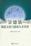 景德镇陶瓷文化与旅游人才培养 封面