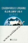 《毛泽东思想和中国特色社会主义理论体系概论》重难点解析与练习 封面